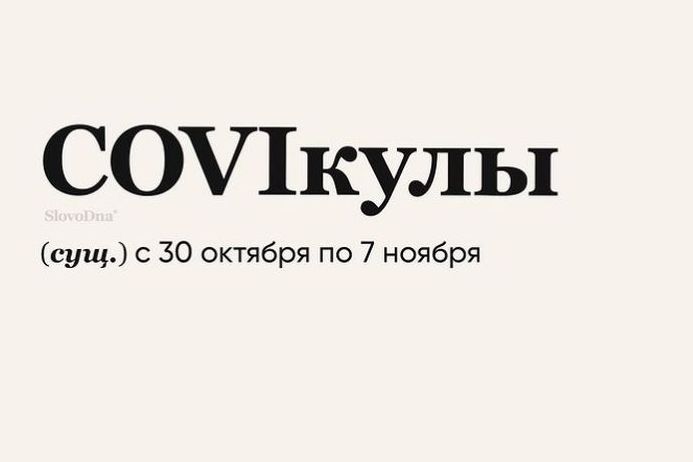 Режим работы c 30 октября по 7 ноября